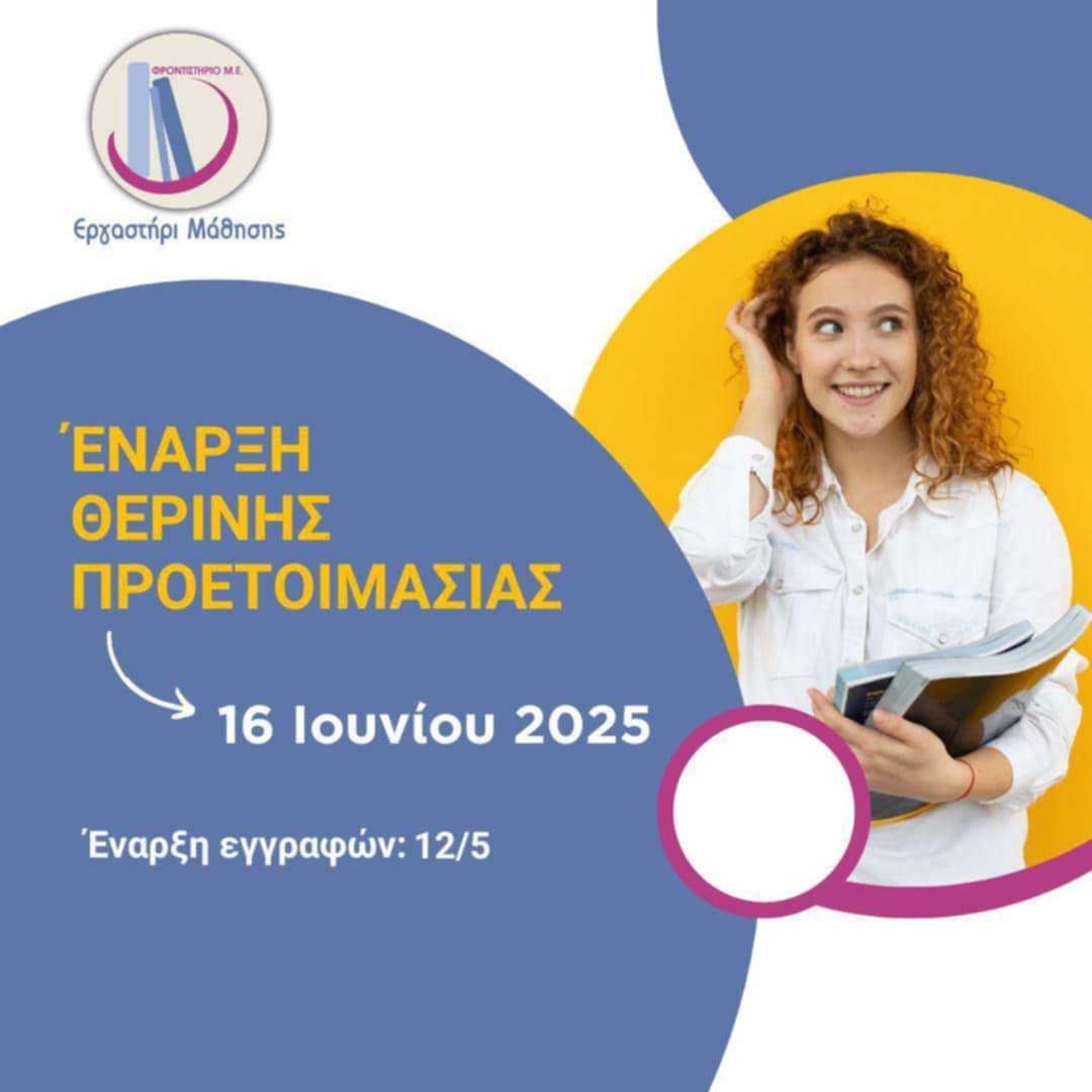 Θερινή Προετοιμασία 2025 Θερινή Προετοιμασία 2025